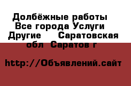 Долбёжные работы - Все города Услуги » Другие   . Саратовская обл.,Саратов г.